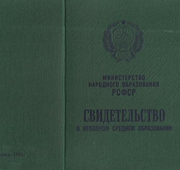 Аттестат за 9 класс 1988-1993 (Свидетельство о неполном среднем образовании) в Ижевске