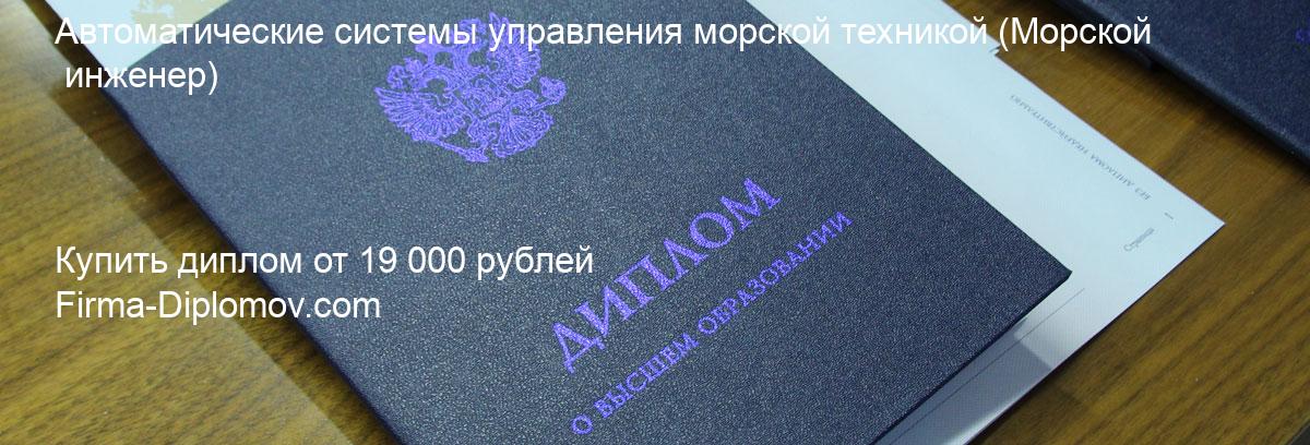 Купить диплом Автоматические системы управления морской техникой, купить диплом о высшем образовании в Ижевске