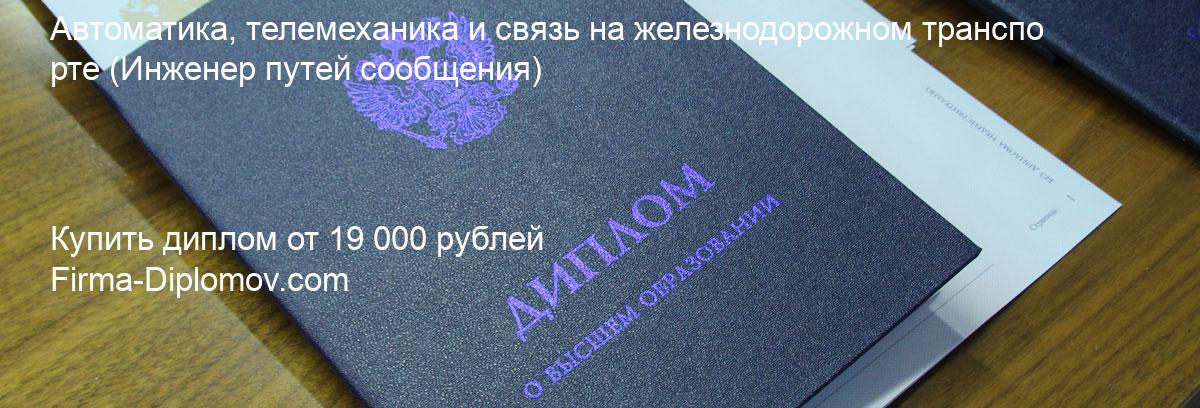 Купить диплом Автоматика, телемеханика и связь на железнодорожном транспорте, купить диплом о высшем образовании в Ижевске