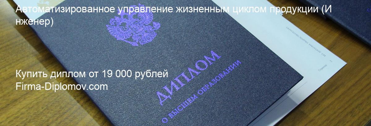 Купить диплом Автоматизированное управление жизненным циклом продукции, купить диплом о высшем образовании в Ижевске