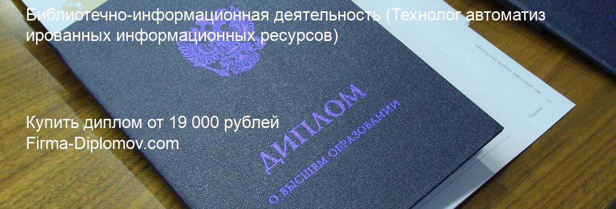 Купить диплом Библиотечно-информационная деятельность, купить диплом о высшем образовании в Ижевске