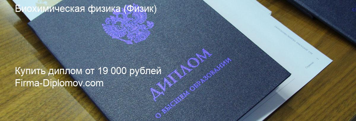 Купить диплом Биохимическая физика, купить диплом о высшем образовании в Ижевске