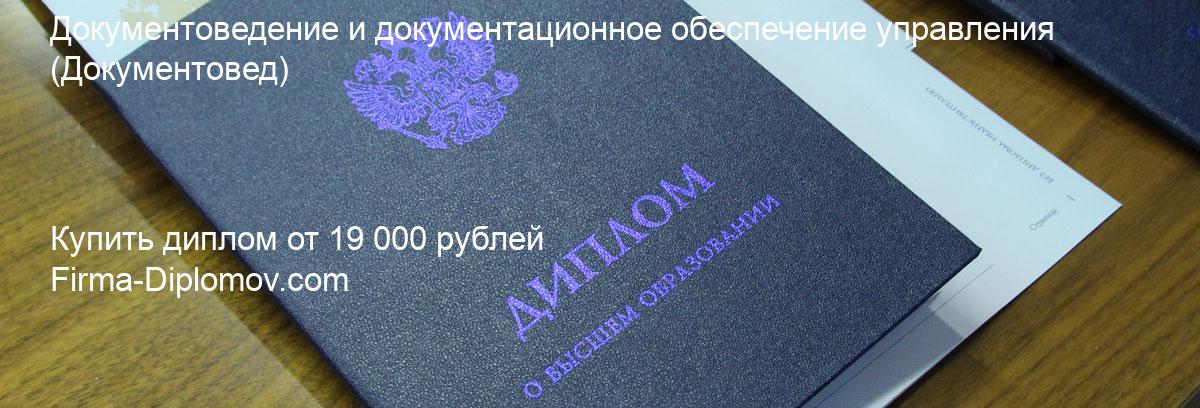 Купить диплом Документоведение и документационное обеспечение управления, купить диплом о высшем образовании в Ижевске