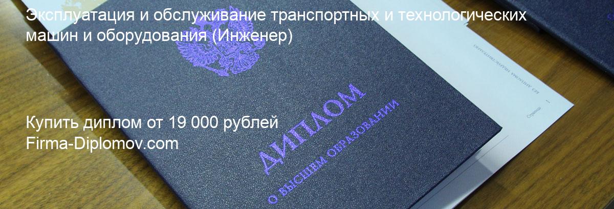 Купить диплом Эксплуатация и обслуживание транспортных и технологических машин и оборудования, купить диплом о высшем образовании в Ижевске