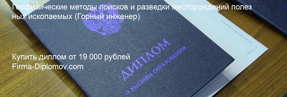 Купить диплом Геофизические методы поисков и разведки месторождений полезных ископаемых, купить диплом о высшем образовании в Ижевске