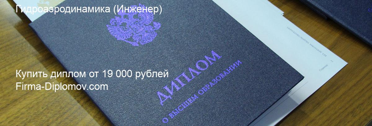 Купить диплом Гидроаэродинамика, купить диплом о высшем образовании в Ижевске