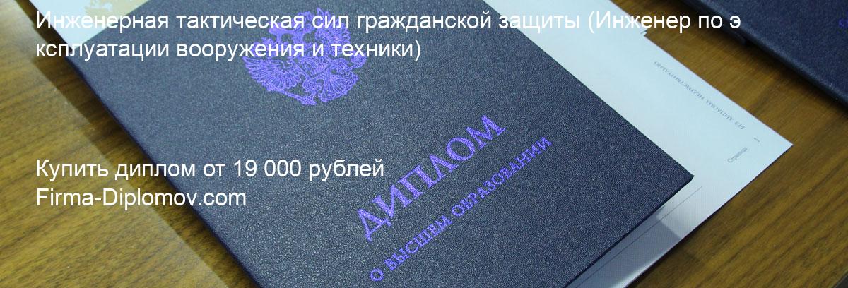 Купить диплом Инженерная тактическая сил гражданской защиты, купить диплом о высшем образовании в Ижевске