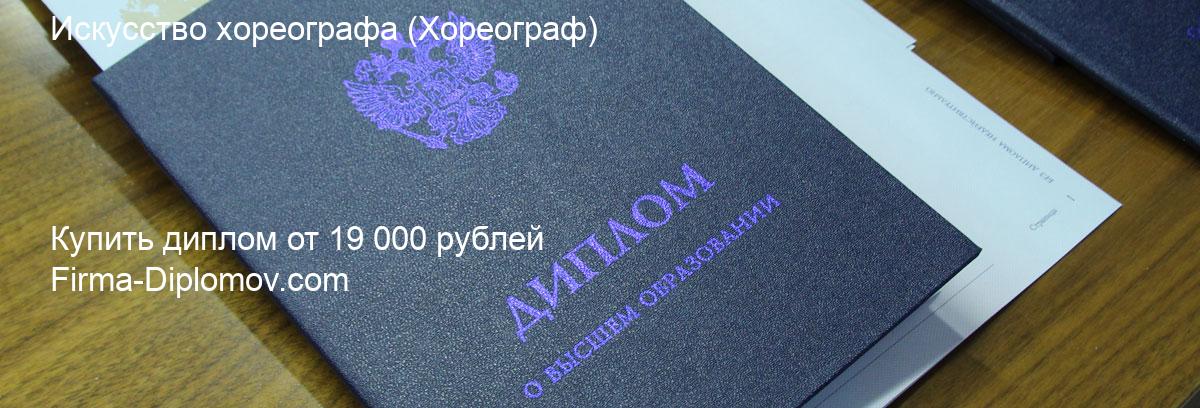 Купить диплом Искусство хореографа, купить диплом о высшем образовании в Ижевске