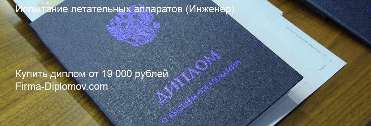 Купить диплом Испытание летательных аппаратов, купить диплом о высшем образовании в Ижевске