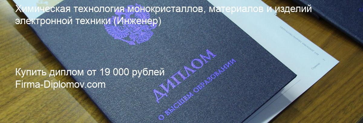 Купить диплом Химическая технология монокристаллов, материалов и изделий электронной техники, купить диплом о высшем образовании в Ижевске