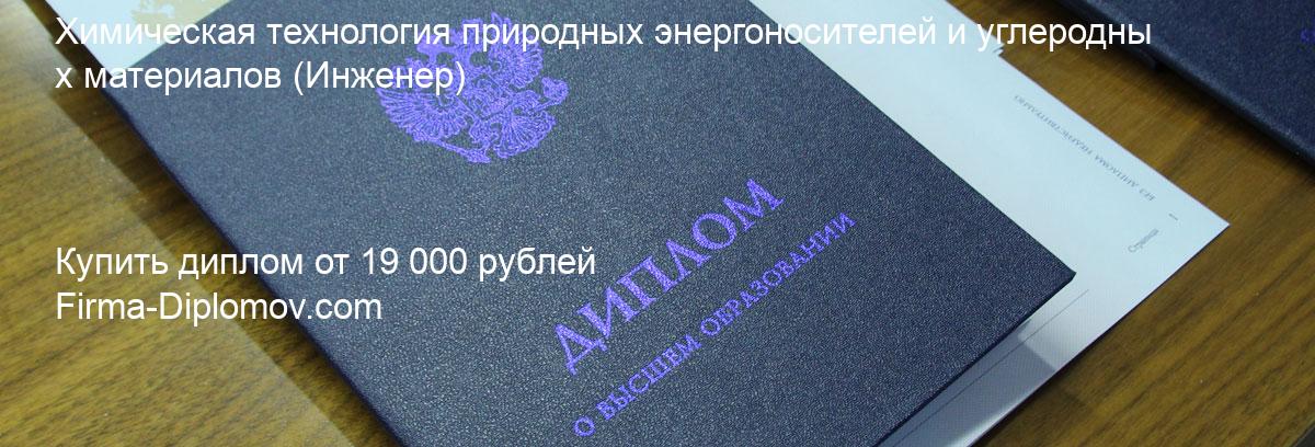 Купить диплом Химическая технология природных энергоносителей и углеродных материалов, купить диплом о высшем образовании в Ижевске