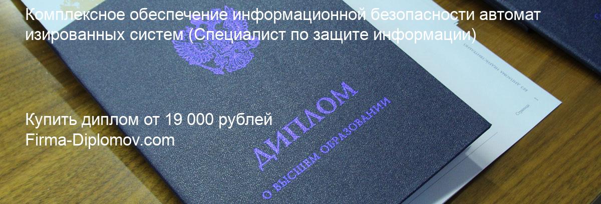 Купить диплом Комплексное обеспечение информационной безопасности автоматизированных систем, купить диплом о высшем образовании в Ижевске