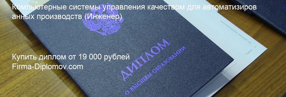 Купить диплом Компьютерные системы управления качеством для автоматизированных производств, купить диплом о высшем образовании в Ижевске