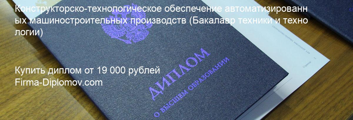 Купить диплом Конструкторско-технологическое обеспечение автоматизированных машиностроительных производств, купить диплом о высшем образовании в Ижевске