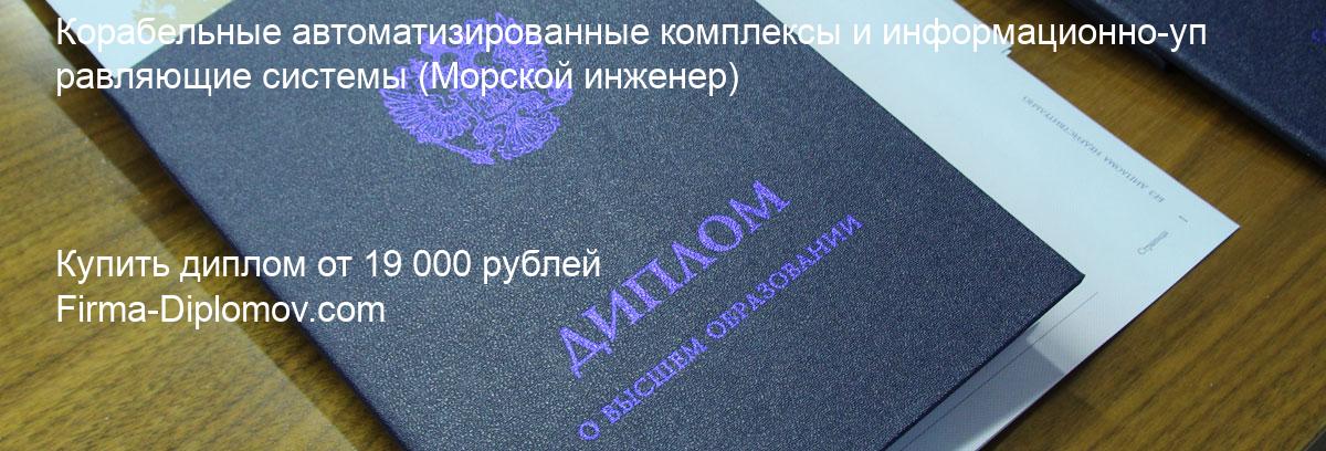 Купить диплом Корабельные автоматизированные комплексы и информационно-управляющие системы, купить диплом о высшем образовании в Ижевске