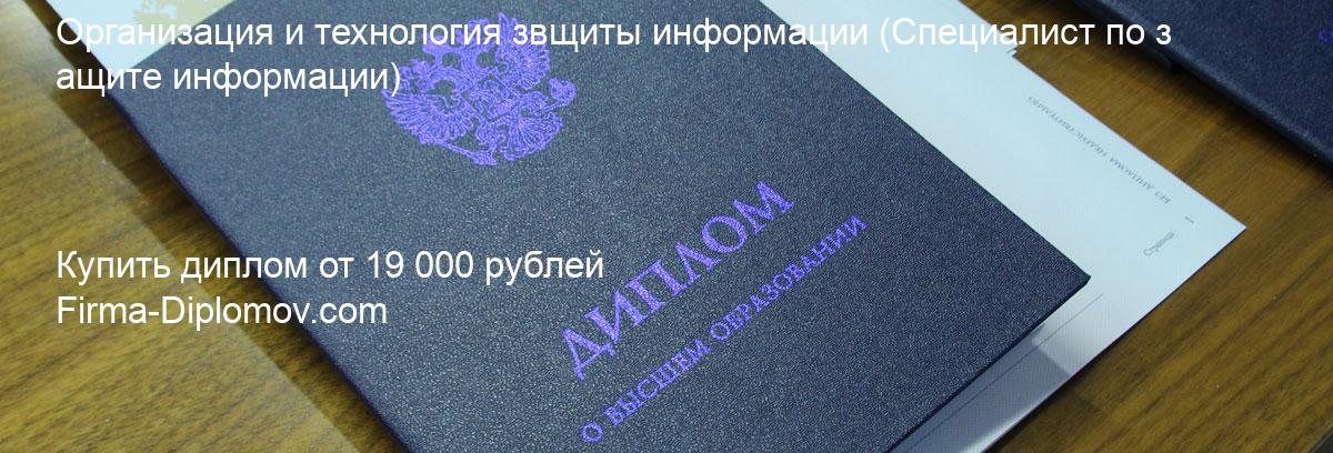 Купить диплом Организация и технология звщиты информации, купить диплом о высшем образовании в Ижевске