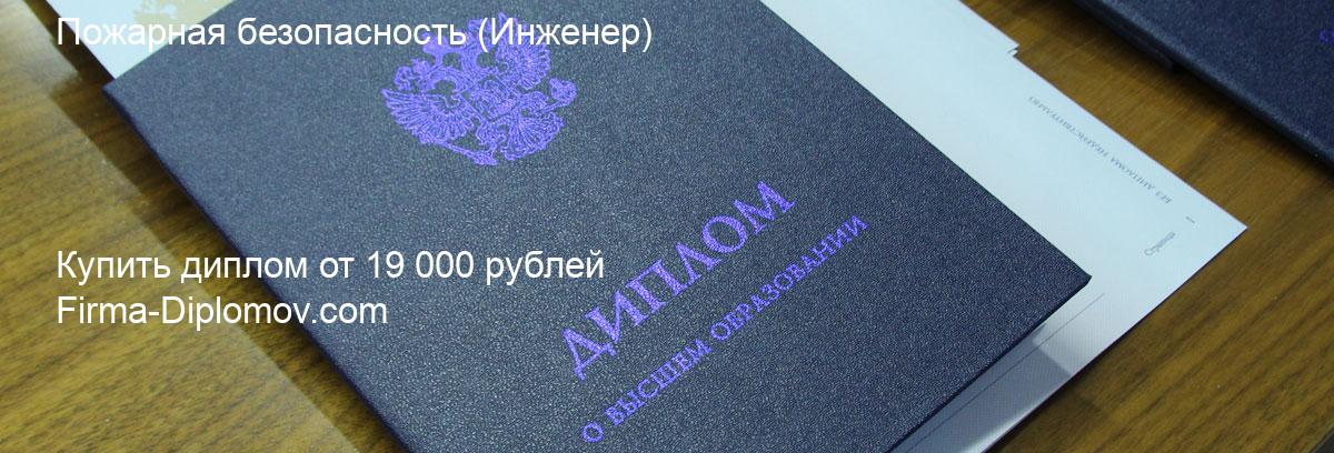 Купить диплом Пожарная безопасность, купить диплом о высшем образовании в Ижевске