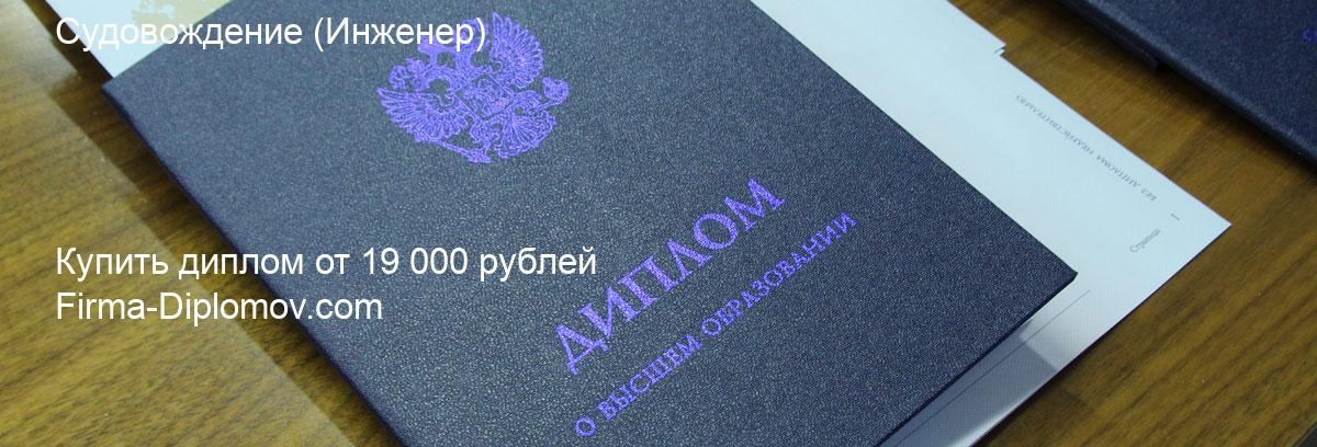 Купить диплом Судовождение, купить диплом о высшем образовании в Ижевске