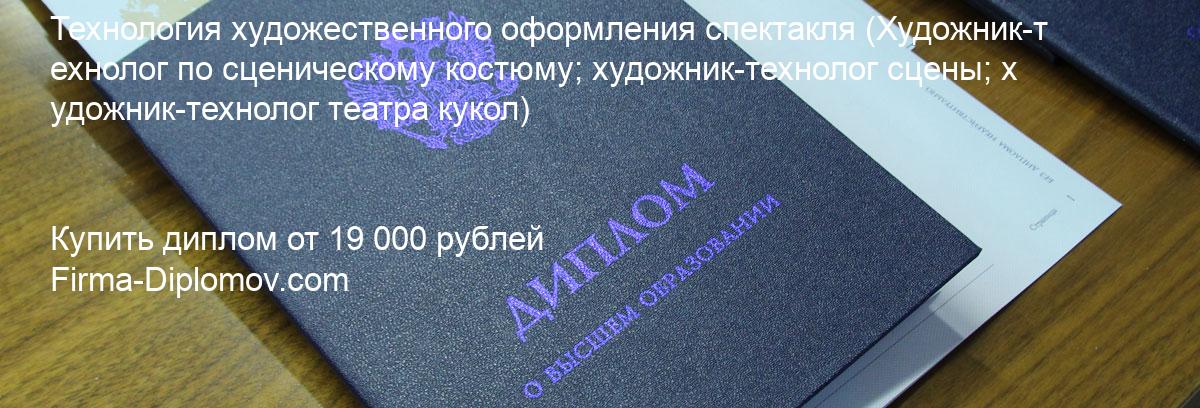 Купить диплом Технология художественного оформления спектакля, купить диплом о высшем образовании в Ижевске