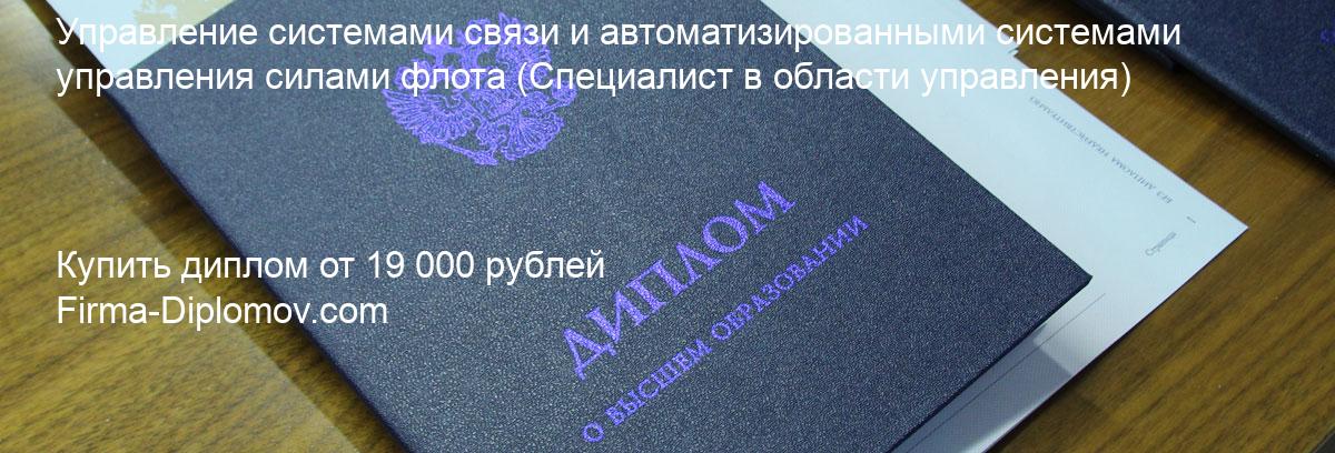 Купить диплом Управление системами связи и автоматизированными системами управления силами флота, купить диплом о высшем образовании в Ижевске